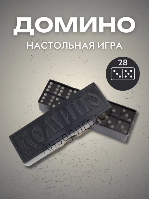 Анзоригра Домино Классическое, черный, фото 7
