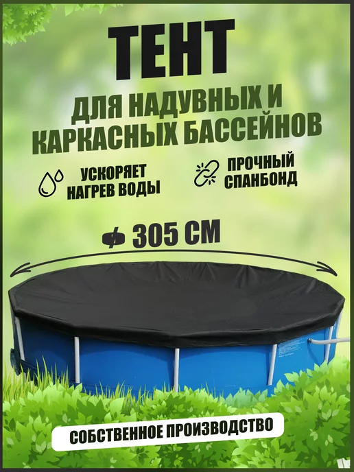 Garden market 37 Тент для бассейна 305 см