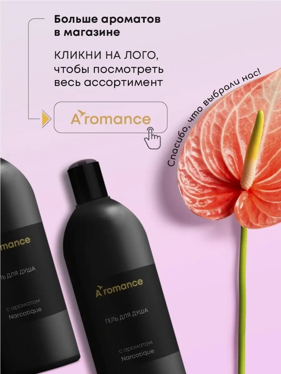 Гель для душа парфюмированный подарок с ароматом парфюм Aromance 86700801  купить в интернет-магазине Wildberries