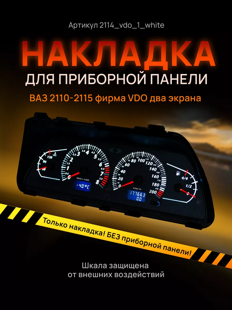 Шкала приборки VDO ВАЗ ЛАДА 2110, 2112, 2114 AMA LED 86702799 купить за 1  072 ₽ в интернет-магазине Wildberries