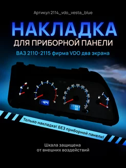 Шкала приборки VDO ВАЗ ЛАДА 2110, 2112, 2114 AMA LED 86702801 купить за 1 006 ₽ в интернет-магазине Wildberries