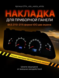 Шкала приборки VDO ВАЗ ЛАДА 2110, 2112, 2114 AMA LED 86702802 купить за 1 076 ₽ в интернет-магазине Wildberries