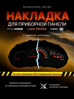 Шкала, Накладка на щиток приборов LADA Priora, Kalina AMALED 86703887 купить за 1 424 ₽ в интернет-магазине Wildberries