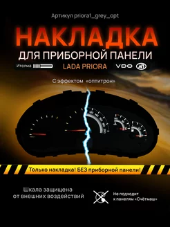 Шкала, Накладка на щиток приборов LADA Priora, Kalina AMALED 86704337 купить за 1 424 ₽ в интернет-магазине Wildberries