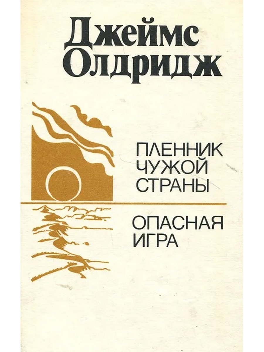 Олдридж дипломат. Джеймс Олдридж. Джеймс Олдридж книги. Олдридж Джеймс пленник чужой страны. Пленник чужой страны.