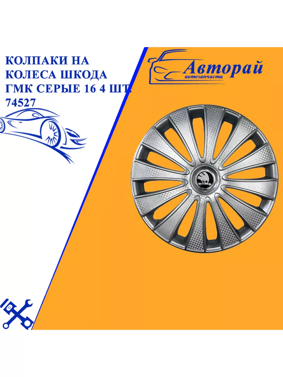 Колпаки на колеса ШКОДА ГМК серые 16 4 шт. 74527 Авторай 86705661 купить за  2 055 ₽ в интернет-магазине Wildberries