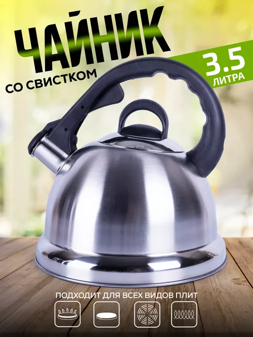 ДядяВова Чайник со свистком для плиты газовой 3,5 л индукционной, 3,5 л