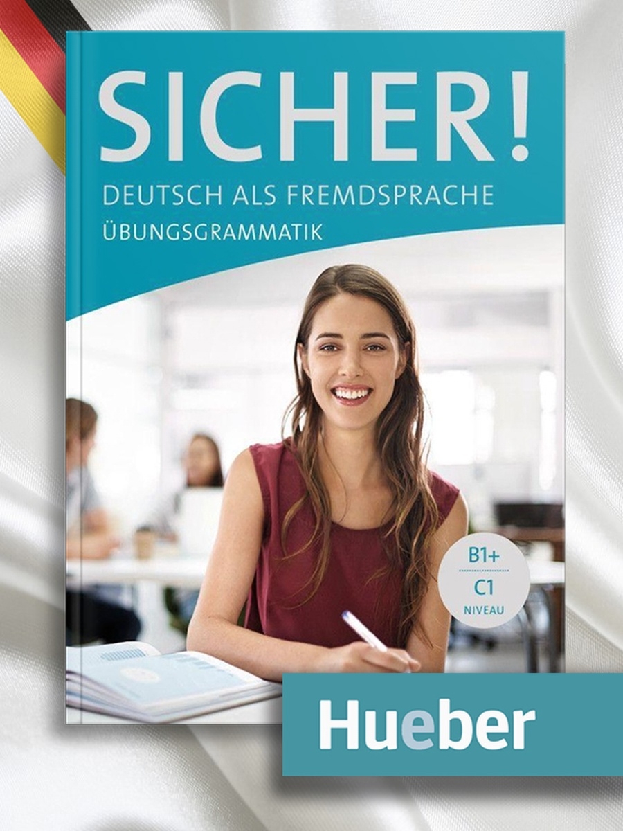 Учебники Hueber. Грамматика Hueber. Sicher c1. Grammatik b1.