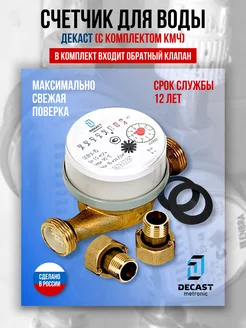 Счетчик воды универсальный с КМЧ и ОК ду 15 Декаст Метроник 86710188 купить за 810 ₽ в интернет-магазине Wildberries