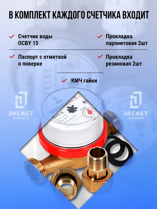 Декаст Метроник Счетчик воды универсальный без кмч Ду 15, с и ОК, фото 5