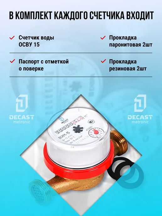 Декаст Метроник Счетчик воды универсальный без кмч Ду 15, без, фото 3