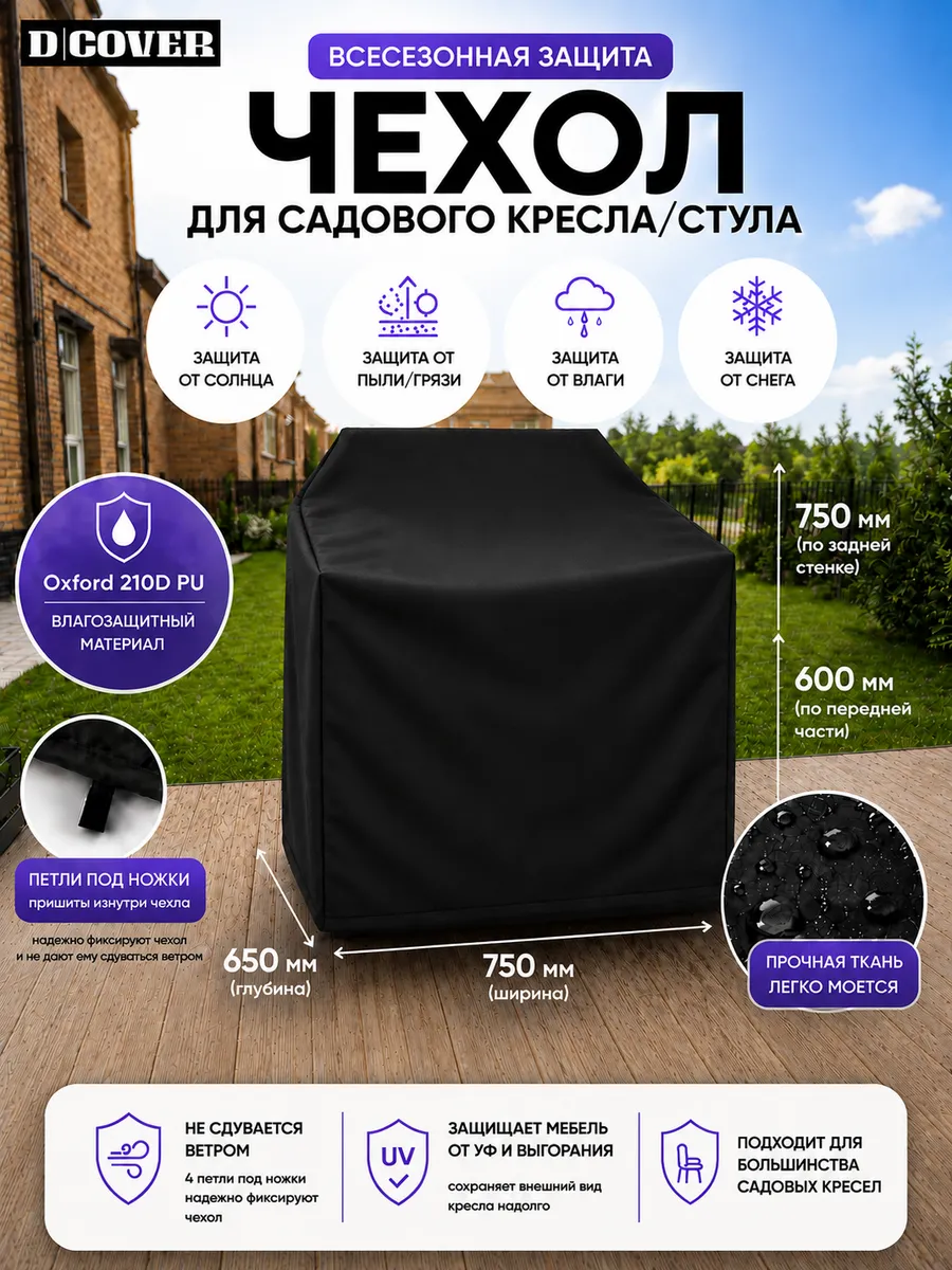 Чехол для садового кресла