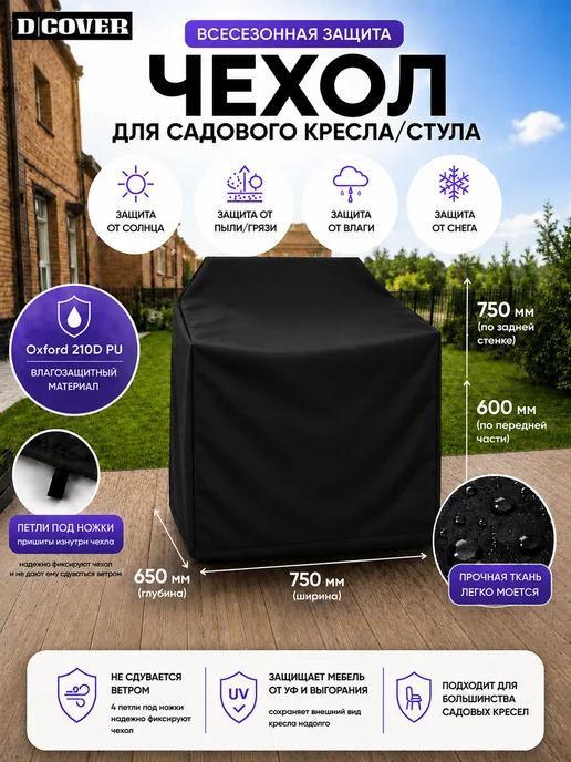 D/COVER Чехол для садового кресла, черный
