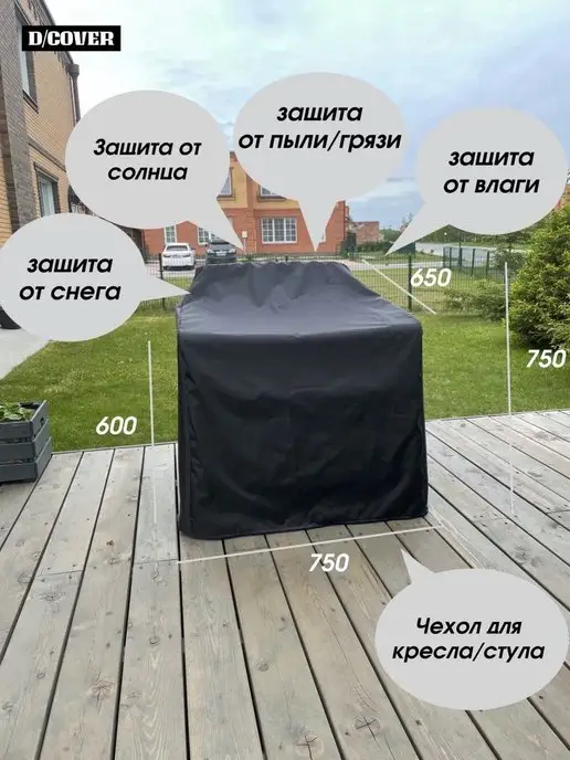 D/COVER Чехол для садового кресла, черный, фото 2