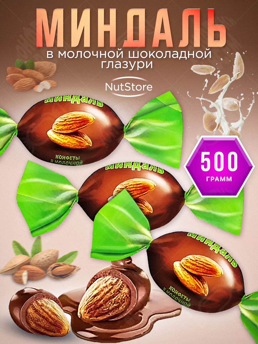 NutStory Миндаль в молочной шоколадной глазури 500 Озерский сувенир  86717958 купить за 659 ₽ в интернет-магазине Wildberries