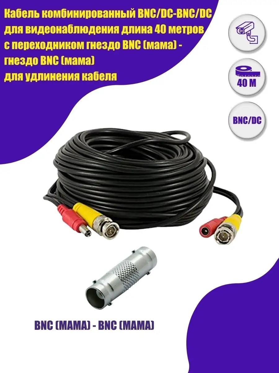 Кабель комбинированный BNC/DC-BNC/DC для видеонаблюдения