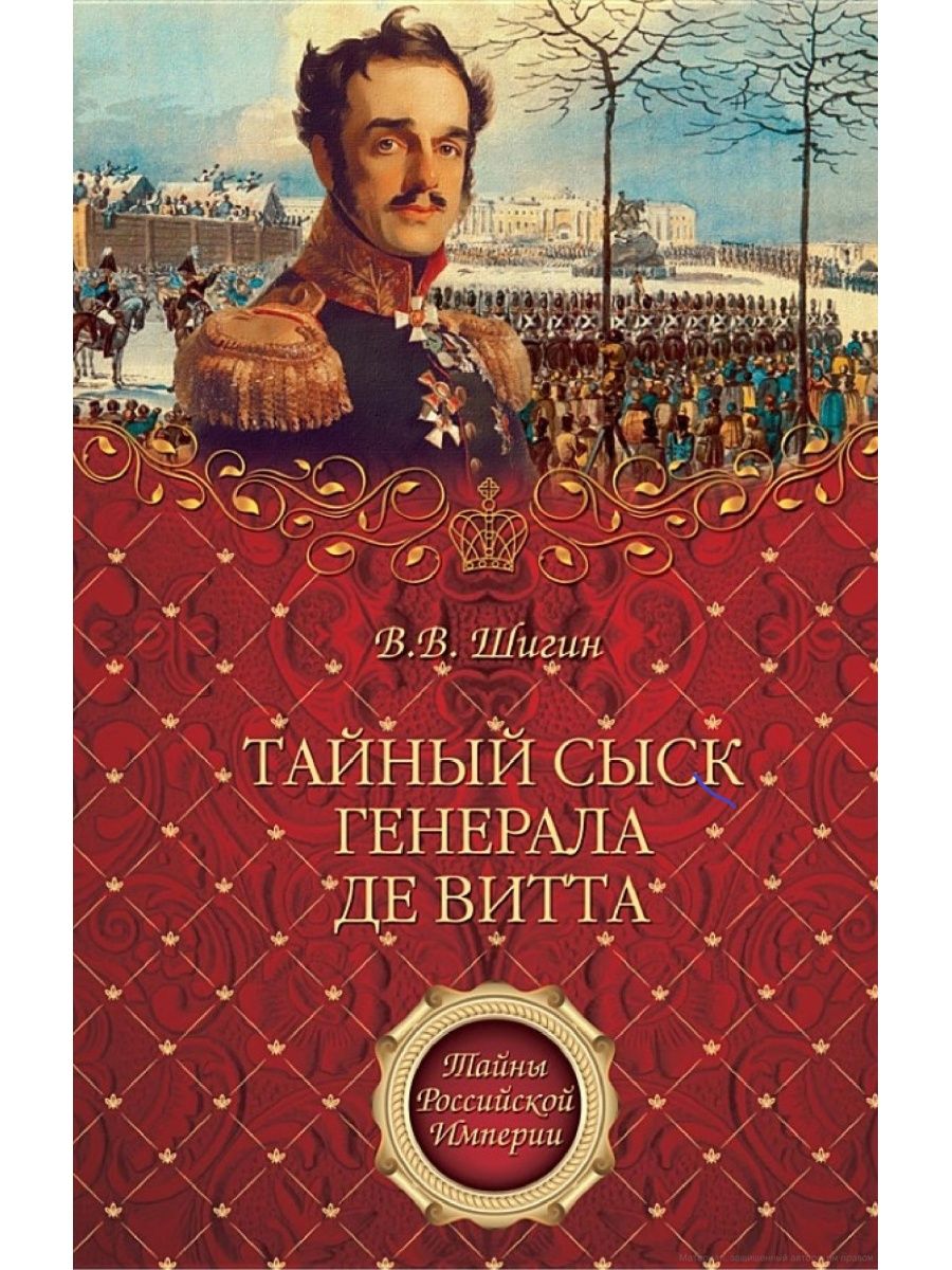 Книга тайный сыск. Мемуары Генерала барона де Марбо. Шигин книги.