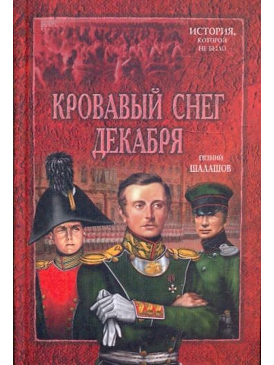 Шалашов держава. Кровавый снег книга. Е.Шалашов «Кровавый снег декабря».