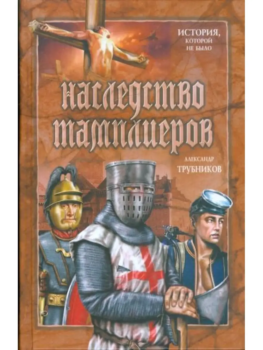 Трубников книга. Трубников книга. Рыцарский долг. Вооружения словарь. Трубников книга.