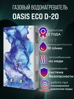 газовая колонка водонагреватель Eco D-20 Oasis/ 86736966 купить за 8 300 ₽ в интернет-магазине Wildberries