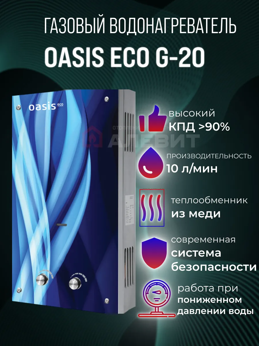 газовая колонка водонагреватель Eco G-20 Oasis/ 86736967 купить в  интернет-магазине Wildberries