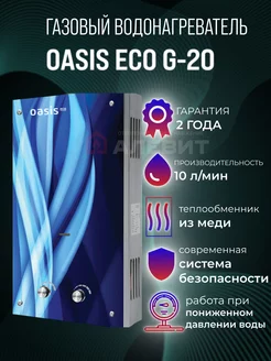 газовая колонка водонагреватель Eco G-20 Oasis/ 86736967 купить за 8 300 ₽ в интернет-магазине Wildberries