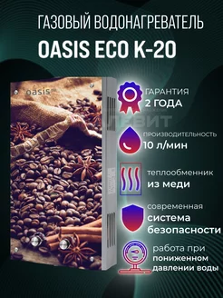 газовая колонка водонагреватель Eco K-20 Oasis/ 86736968 купить за 8 300 ₽ в интернет-магазине Wildberries