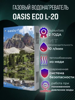 газовая колонка водонагреватель Eco L-20 Oasis/ 86736969 купить за 8 300 ₽ в интернет-магазине Wildberries