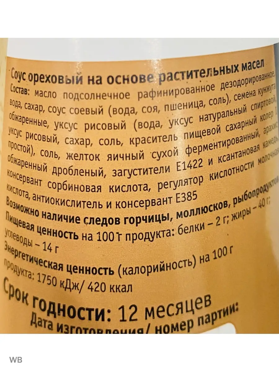 Соус ореховый для чуки водоросли заправка к салату 470мл made in china  86739915 купить в интернет-магазине Wildberries