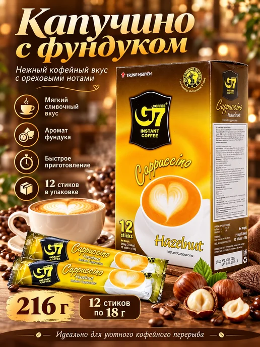 G7 Растворимый кофе 3в1 Капучино Лесной орех, Hazelnut, вариант