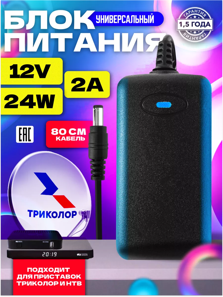 Блок питания 12V 2A для Триколор, НТВ+, Wink