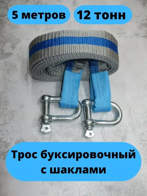 Титан Трос буксировочный автомобильный с шаклами 12 тонн, титан