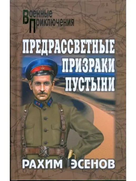 ВЕЧЕ Издательство Предрассветные призраки пустыни