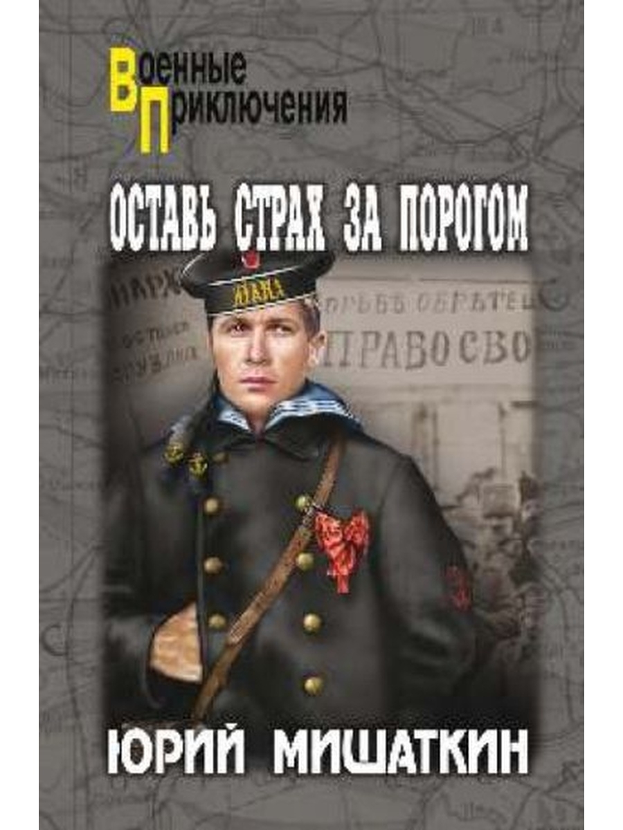 За порогом 6 читать. Мишаткин. Мишаткин писатель. Книга Юрия Боева.