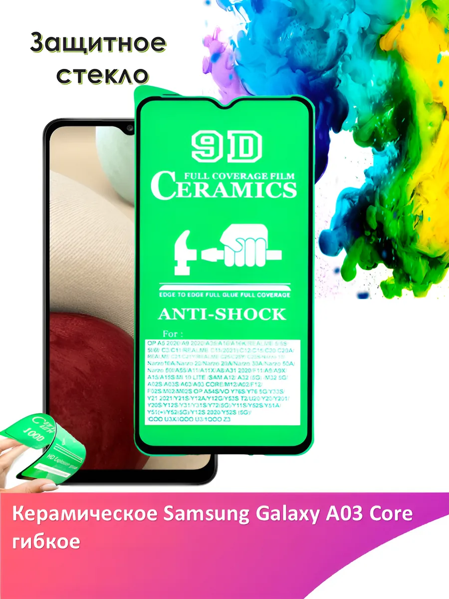 Защитное стекло керамическое Samsung Galaxy A03 Core гибкое