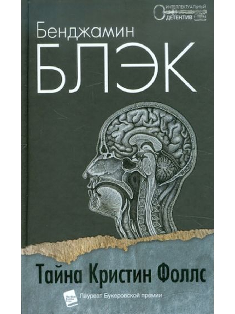 Книги блэка. Тайна Кристин Фоллс книга. Интеллектуальный детектив. Книга детективы тайна.