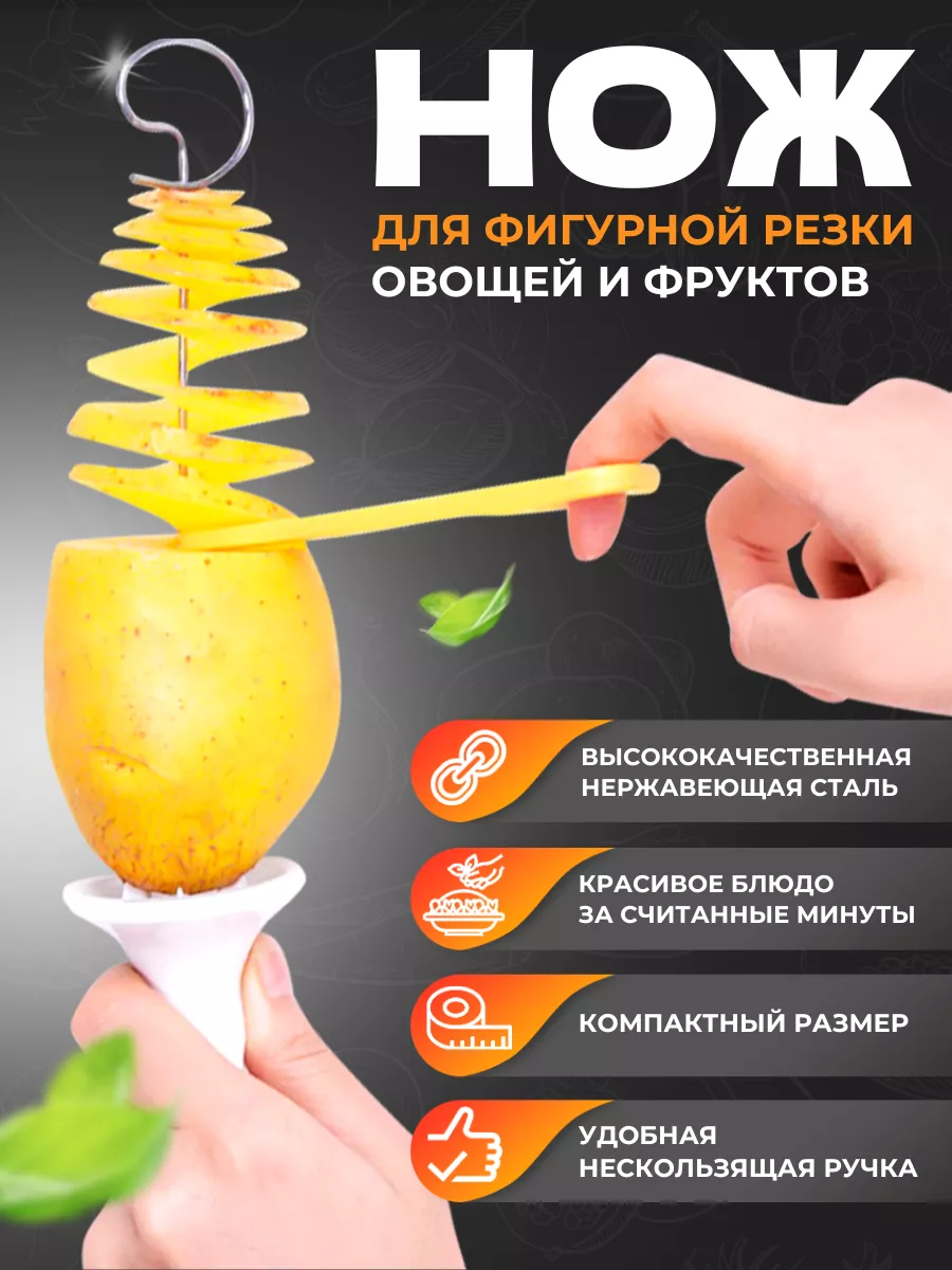 Нож спиральный для нарезки картофеля кухонный RAV-Shop 86758790 купить за  266 ₽ в интернет-магазине Wildberries