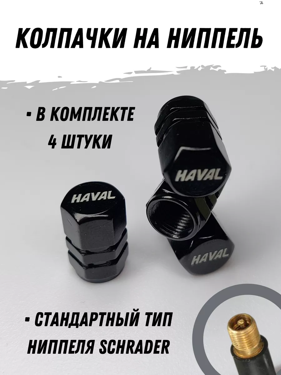 Колпачки для шин на ниппель Haval ( 4 шт.) PSDrive 86761018 купить в  интернет-магазине Wildberries