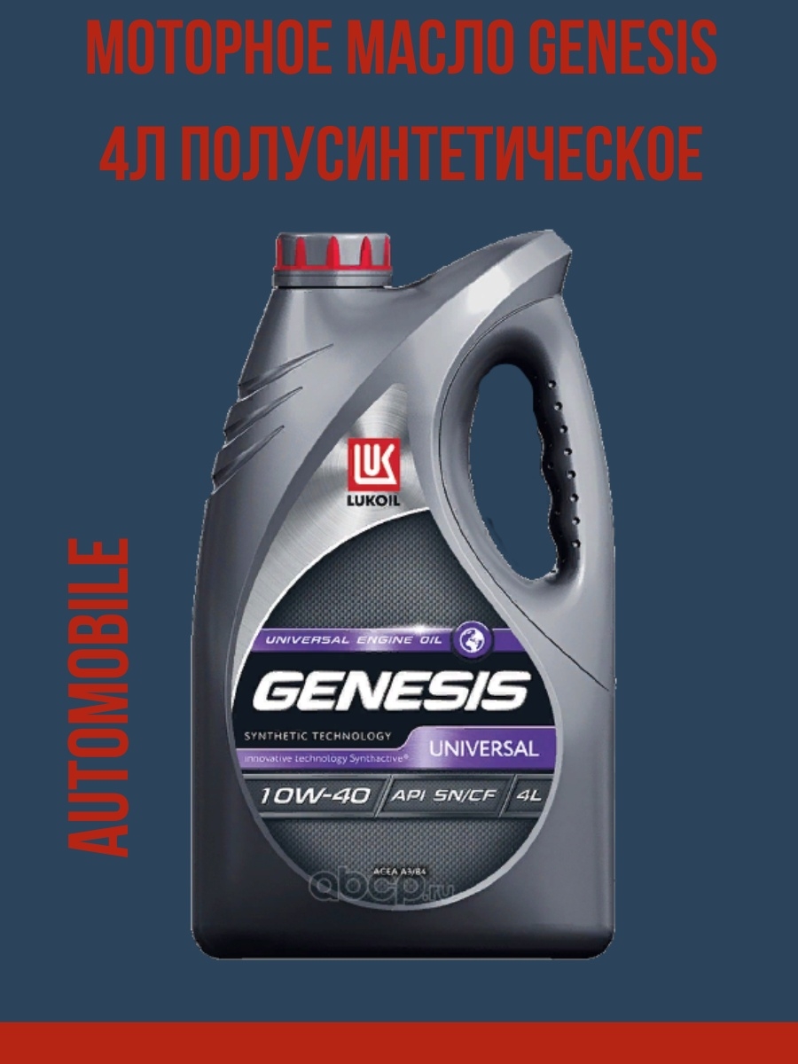 Lukoil universal 10w40. Lukoil Genesis Universal 10w-40. Лукойл Genesis Universal 10w40 60л. Lukoil Genesis Advanced 10w-40. Лукойл Генезис 10w 40 универсал отзывы.