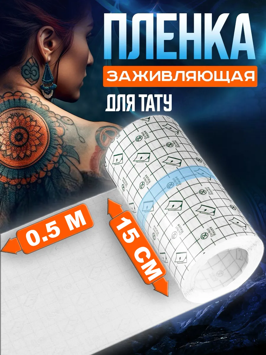 Заживляющая плёнка для...