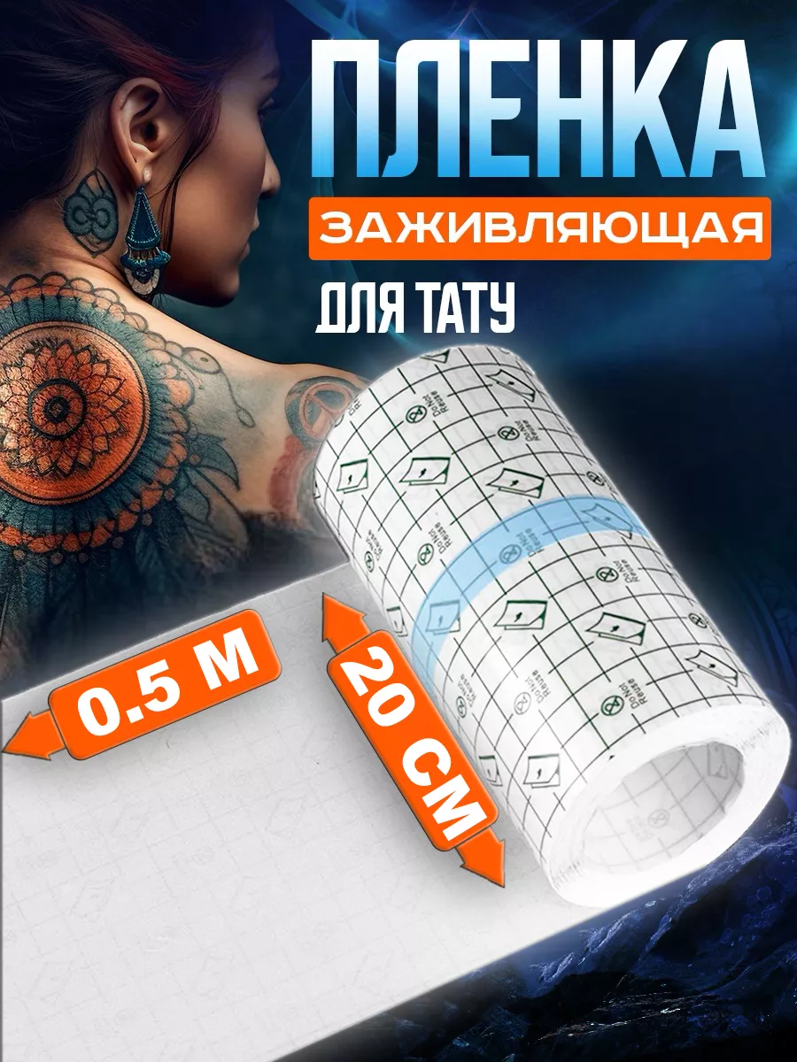 Заживляющая плёнка для...