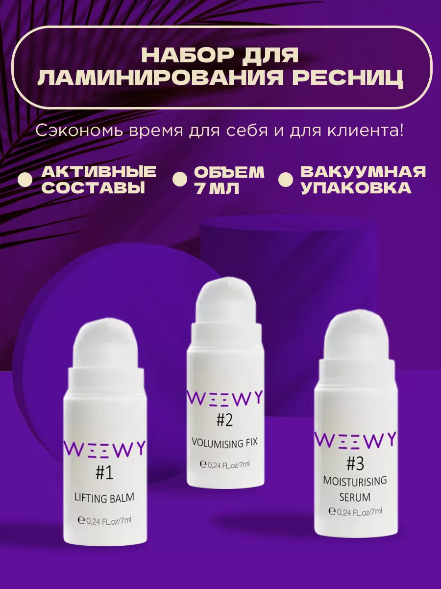 Набор для ламинирования ресниц WEEWY (#1 + #2 + #3), 7 мл