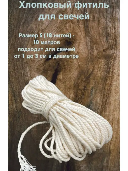 Медочи По 10м.Фитиль для свечей пчелиного воска,парафинов, 10 м, фото 2