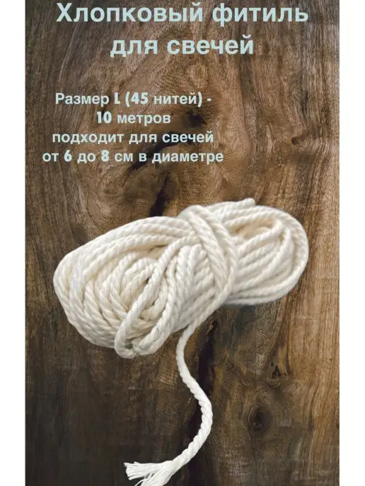 Медочи По 10м.Фитиль для свечей пчелиного воска,парафинов, 10 м, фото 4