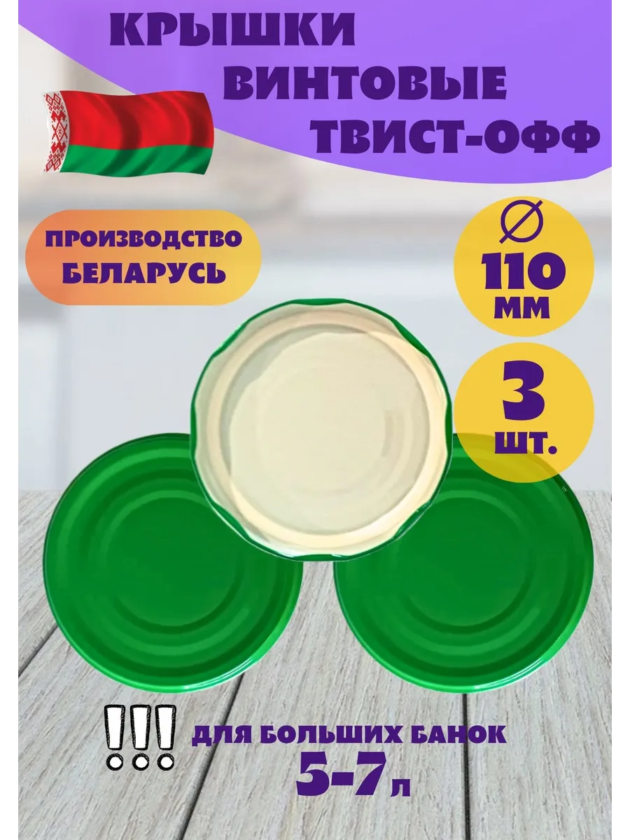 Крышки винтовые для банок ТО-110 мм, 3 шт, твист-офф