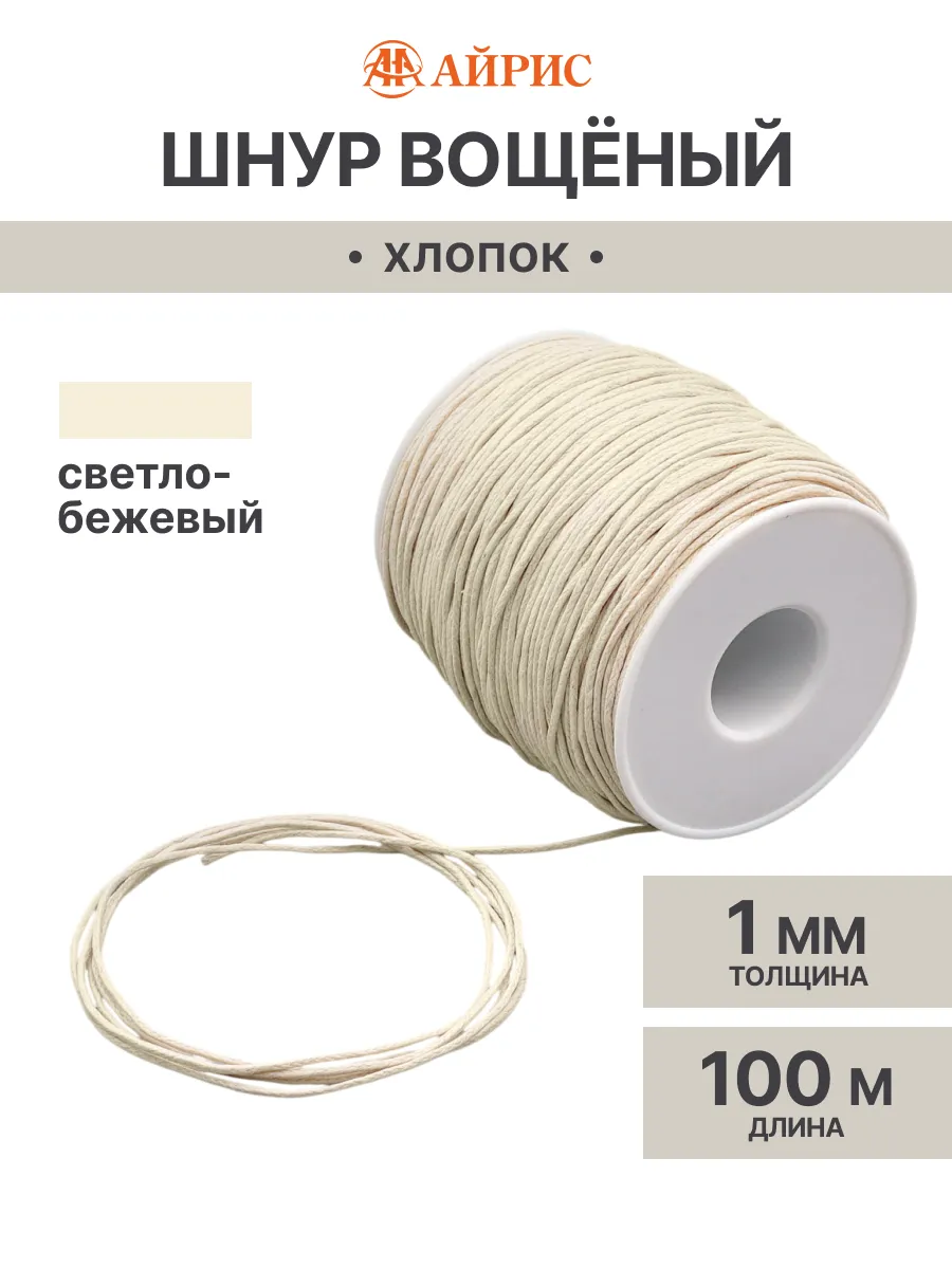 Шнур для рукоделия, вощеный 1 мм, 100м