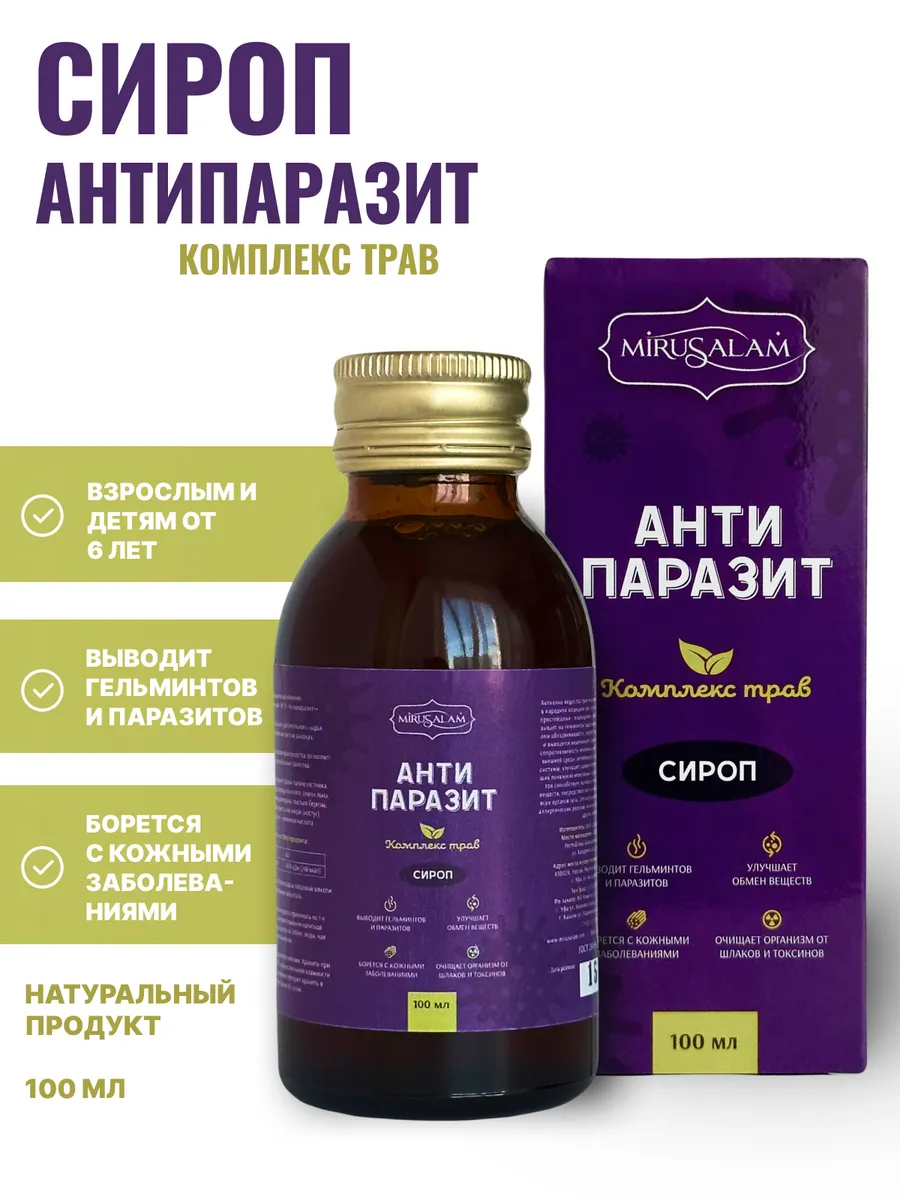 Антипаразитарный сироп комплекс для очищения организма