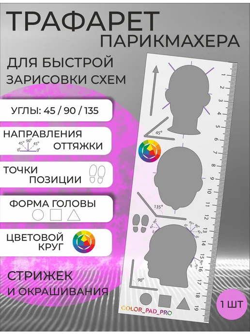 COLOR_PAD_PRO Линейка парикмахера, белый
