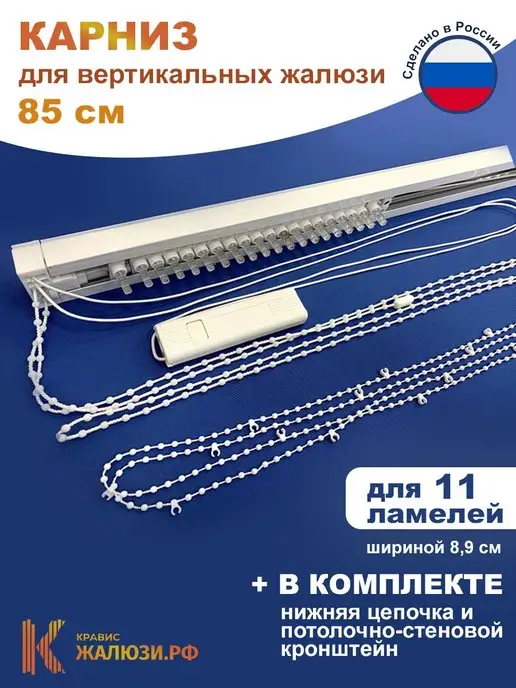 Кравис Карниз для вертикальных жалюзи 85см, белый