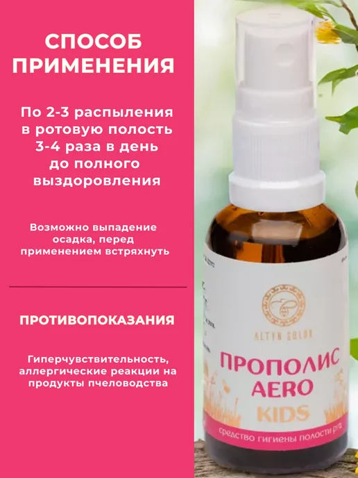 АЛТЫН СОЛОК Спрей от боли в горле, полости рта с прополисом для детей, 30 мл, фото 8
